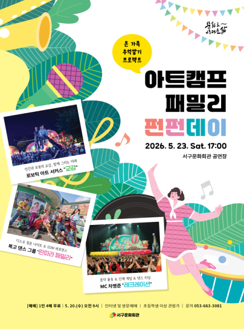 로봇팔 서커스·복고댄스…온 가족 즐기는 서구문화회관 '펀펀데이'