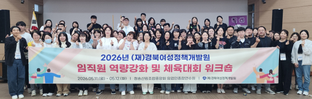 경북여성정책개발원, '임직원 역량강화 및 체육대회 워크숍' 가져