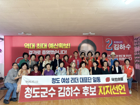 청도군 여성단체 대표단, 김하수 국민의힘 청도군수 후보 지지 선언