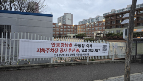 안동강남초 학교복합시설 반대 여론 확산… 정식 설문 학부모 85% '반대'