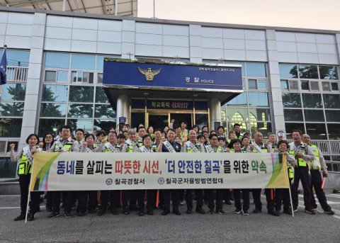 경북 칠곡경찰서·자율방범연합대…학생 안전·이상동기 범죄 근절 위한 합동순찰