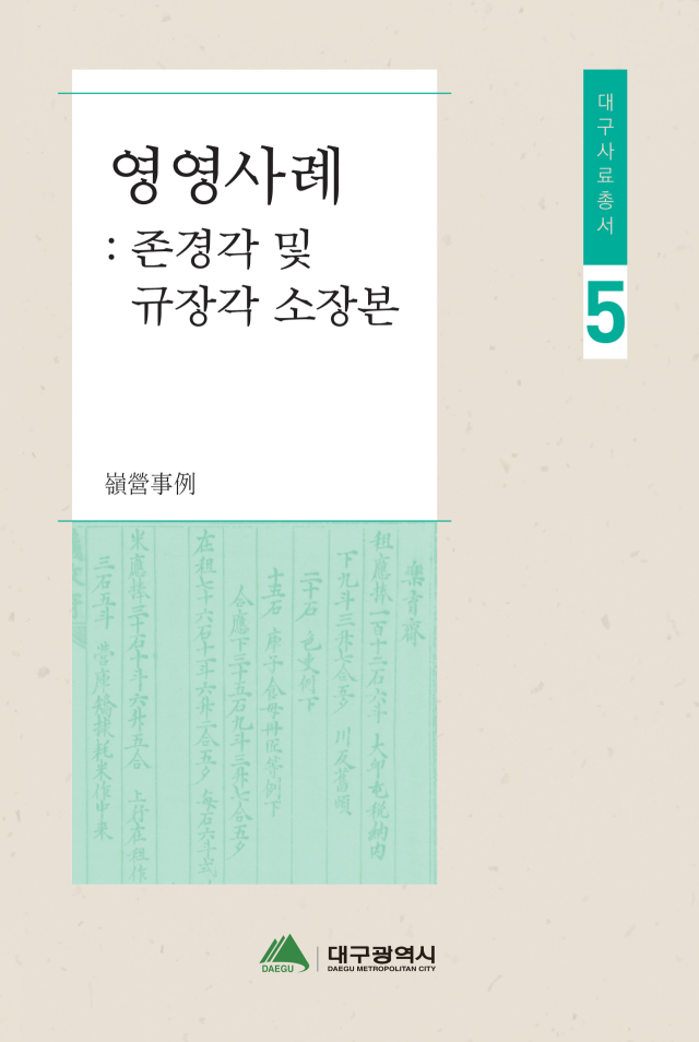 대구사료총서 제5권 영영사례 표지. 대구시 제공