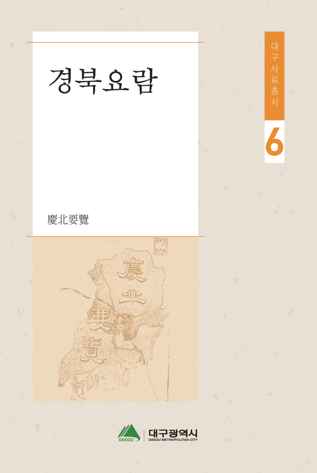 대구사료총서 제6권 경북요람 표지. 대구시 제공