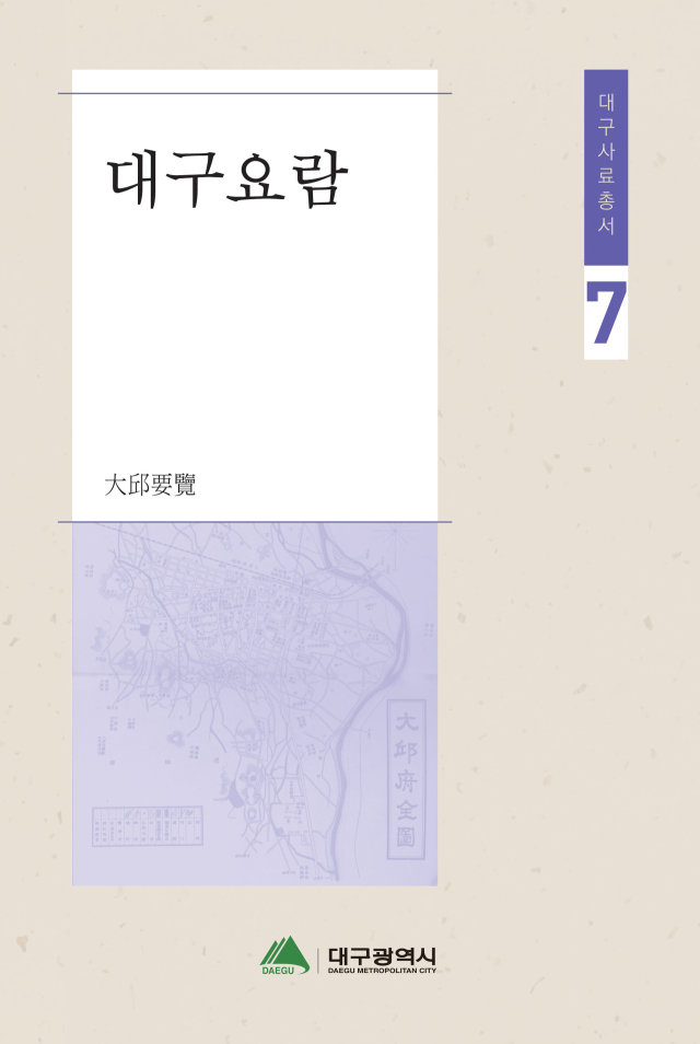 대구사료총서 제5·6·7권 발간…행정·인구 등 수치 통해 옛모습 조명