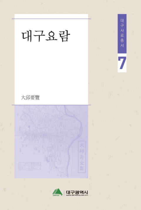 대구사료총서 제5·6·7권 발간…행정·인구 등 수치 통해 옛모습 조명