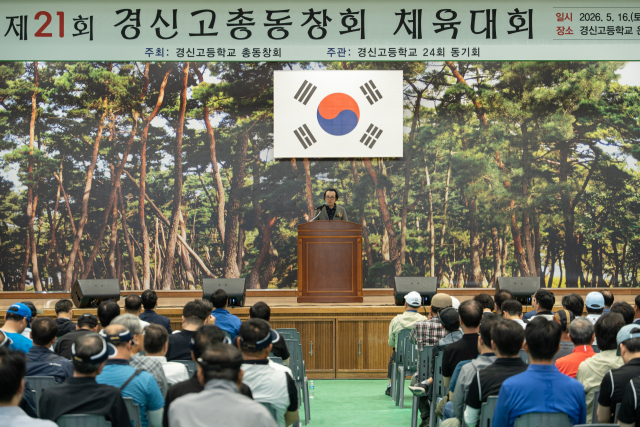 경신총동창회 체육대회 16일 성황리 개최