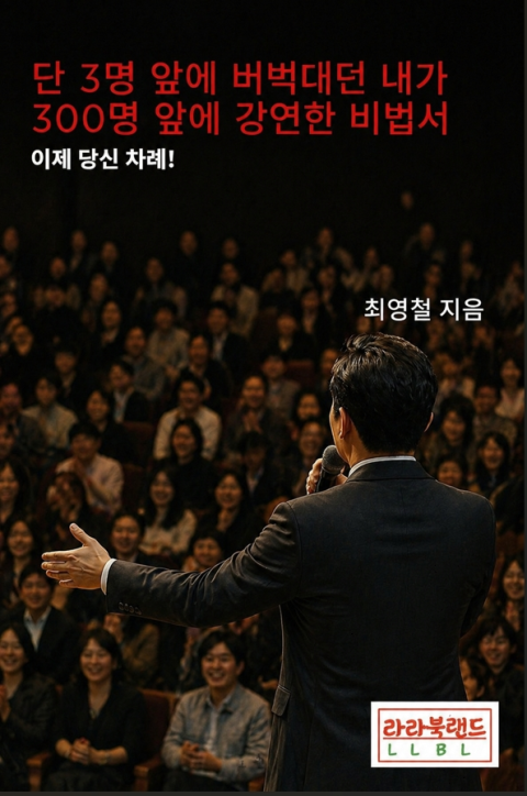 [주목 이 책] 단 3명 앞에 버벅댔던 내가 300명 앞에 강연한 비법서