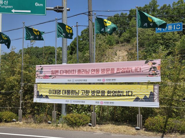한일 정상회담이 열리기 하루 전인 18일 오전 경북 안동시 풍산읍 노리 중앙고속도로 서안동IC 앞 교차로에 이재명 대통령과 다카이치 사나에 일본 총리의 안동 방문을 환영하는 현수막이 게시돼 있다. 양승진기자