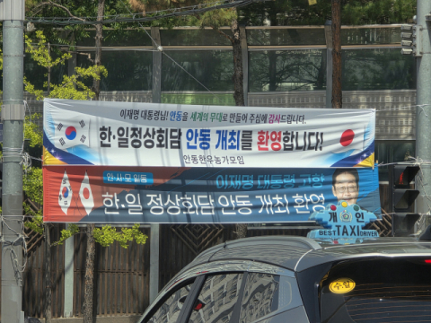 [한일 정상회담] '인구 15만 도시' 안동의 하루 전 풍경…친교 행사장 하회마을 '들썩'