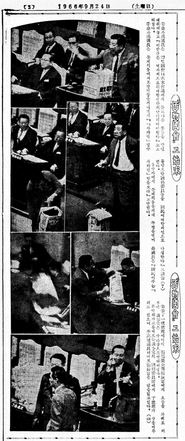 무소속 김두한 의원이 9월 22일 사카린 밀수 사건에 대한 대정부 질의 도중 국무위원석에 앉아 있던 정일권 국무총리, 장기영 부총리 등 여러 각료들에게 오물 투척을 보도한 매일신문 화보.