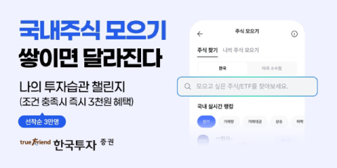 '주식모으기' 투자자, 국내는 반도체·해외는 미국 ETF에 몰렸다