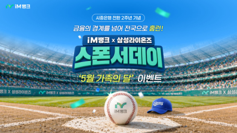 시중은행 전환 2주년 iM뱅크,  삼성라이온즈 야구 초청…고유가 지원금 이벤트까지