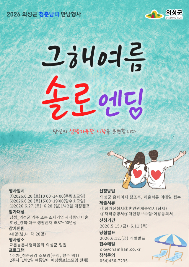 그해 여름 솔로 엔딩 포스터. 의성군 제공