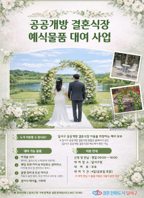 달서구, 작은 결혼식 돕는다…예식 물품 무료 대여 사업 추진