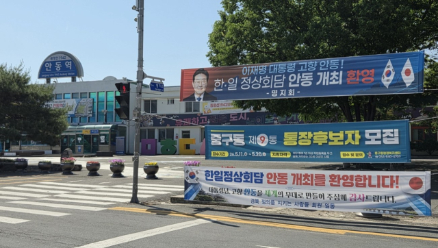 옛 안동역사 입구에는 한일 정상회담 안동 개최를 환영하는 현수막들이 걸려 있다. 이삼걸 후보 선거사무소 제공