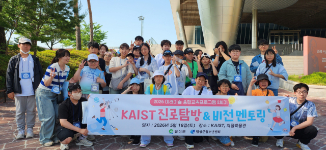 KAIST 진로탐방, 청소년 미래과학 인재와 만나다