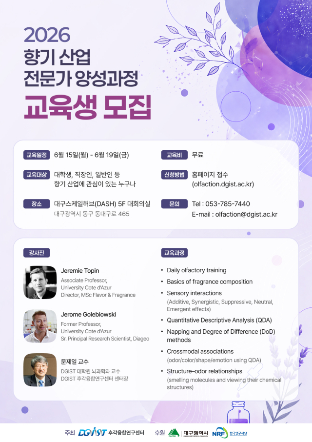 DGIST, 향기산업 미래 인재 양성…6월 15~19일 '향기산업 전문가 양성과정' 운영