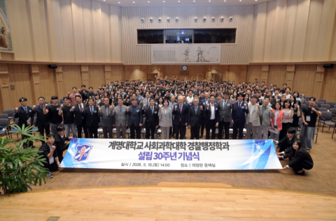 30돌 맞은 계명대 경찰행정학과… 