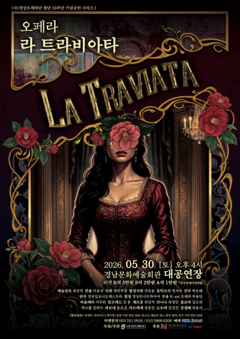 (사)경상오페라단 창단 10주년 기념공연…오페라 <라 트라비아타> 무대 올라