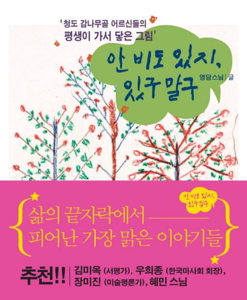 [주목 이 책] 안 비도 있지, 있구말구
