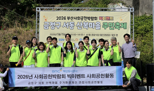 부산도시공사 임직원과 제1기 BMC시민소통단이 지난 15일 금정구 서동 산복마을에서 열린 사회공헌활동에 참여한 뒤 기념촬영을 하고 있다. [사진=부산도시공사]