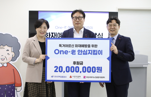 한국주택금융공사가 부산지역 홀몸 어르신 화재예방 지원을 위한 