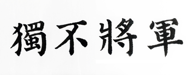 일정(一鼎) 이창수 서예가