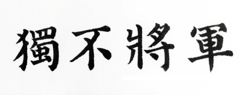 독불장군(獨不將軍) 