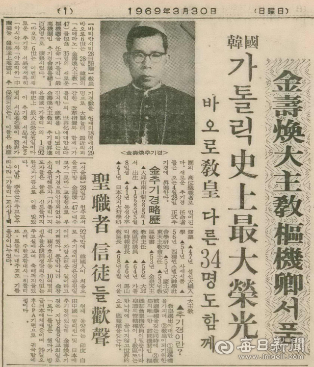 1969년 3월 30일자 매일신문 1면에 한국 가톨릭 200년 역사상 처음으로 김수환 대주교가 추기경에 임명됐다는 소식이 실렸다. 매일신문DB