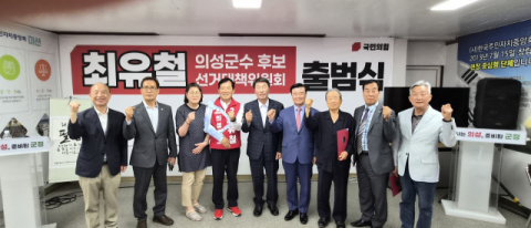 [지선 레이더] 최유철 의성군수 후보 선대위 출범식 열어…지방선거 승리 결의