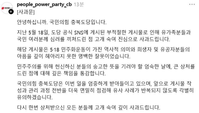 국민의힘 충북도당이 19일 오후 게시한 사과문. 국민의힘 충북도당 스레드 캡처