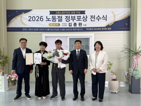 하스파파 김종완 사원, 2026 노동절 정부포상 '고용노동부장관 표창' 수상