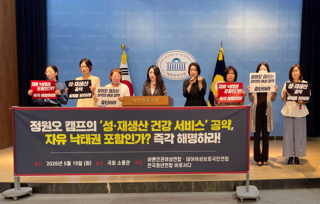 바른인권여성연합, 태아·여성보호국민연합, 전국청년연합 바로서다 외 90개 시민단체는 19일 오전 국회 소통관에서 기자회견을 열고 정원오 더불어민주당 서울시장 후보의 