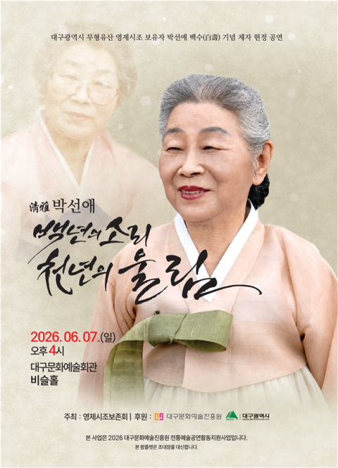 대구무형유산 영제시조 기획공연, 백년의 소리, 천년의 울림