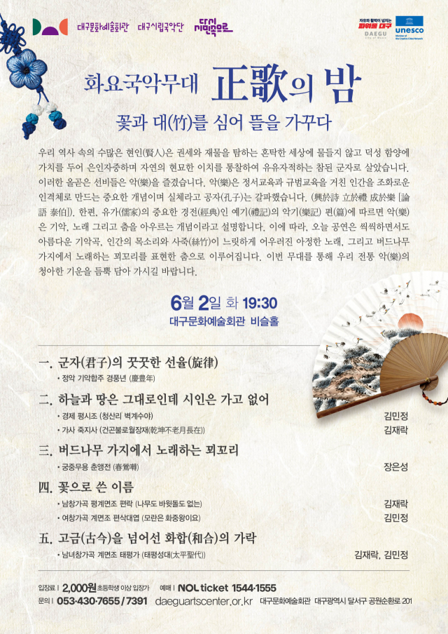 선비의 풍류 담은 무대…대구시립국악단 '정가의 밤