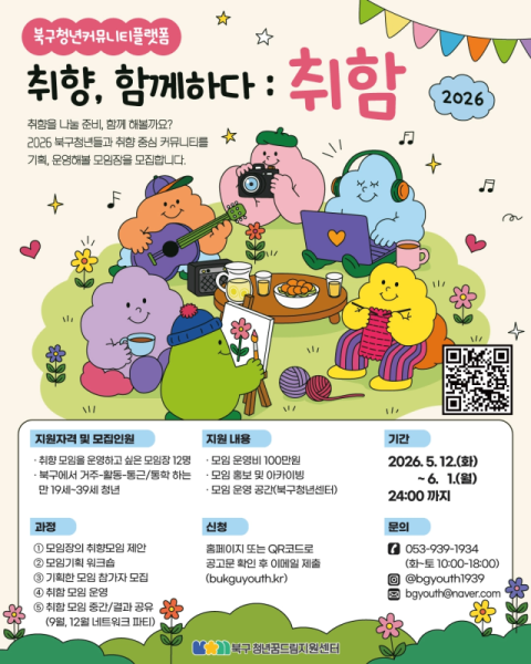 북구 청년꿈드림지원센터, 취미 커뮤니티 이끌 모임장 12명 모은다