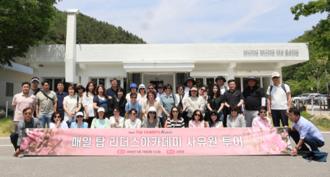 매일 탑 리더스아카데미 사유원 투어 진행