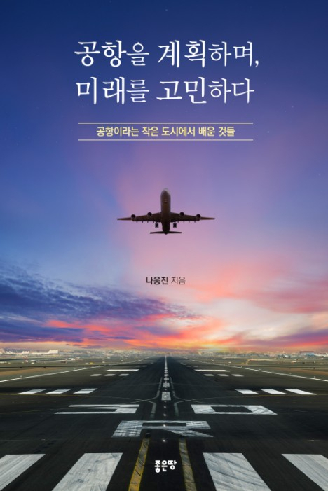 31년 공항전문가 발품의 기록…'공항을 계획하며 미래를 고민하다' 출간