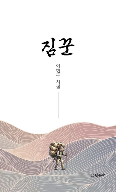 [주목 이 책] 짐꾼