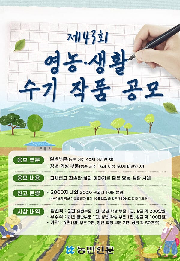 농민신문사 제43회 영농생활수기. 2026.5.20. 농민신문사 제공
