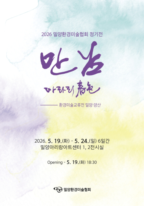 밀양-양산, 환경예술로 이어진 특별한 '만남'