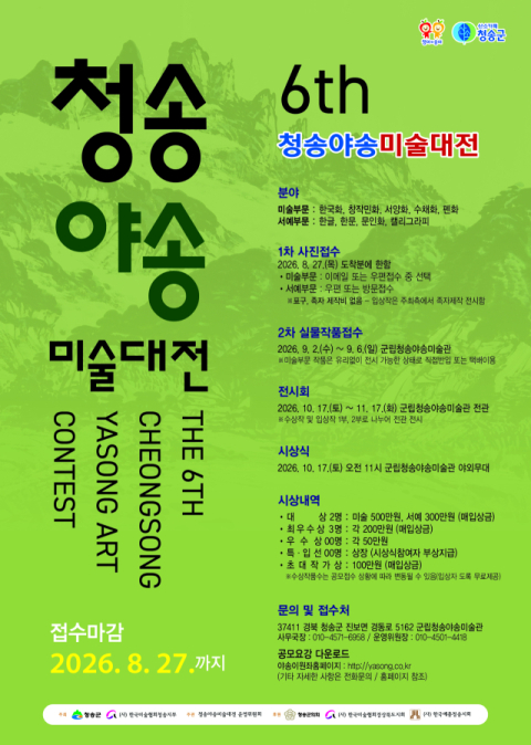 청송야송미술대전 공모 시작…전국 문화예술인 작품 접수