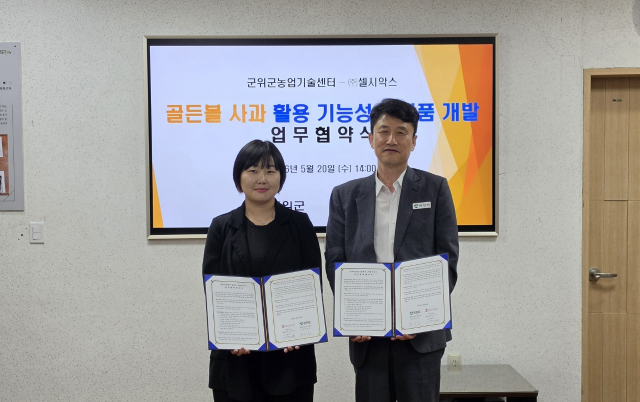 대구 군위군농업기술센터와 바이오기업 셀시악스는 20일 업무협약을 맺고 군위군 특화 사과 품종인 