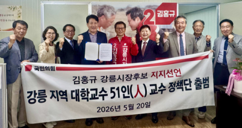 강릉 지역 대학교수 51인, 국민의힘 김홍규 강릉시장 후보 지지 선언…'교수 정책단' 출범
