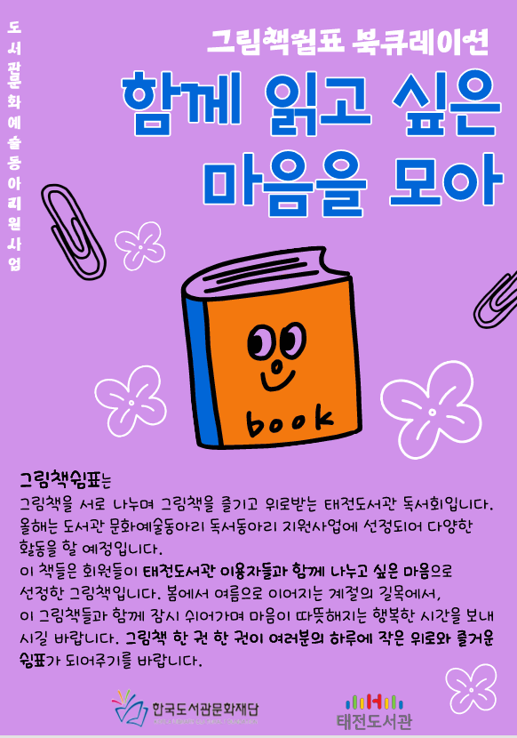그림책으로 전하는 위로…태전도서관, 그림책독서회 '그림책쉼표' 북큐레이션