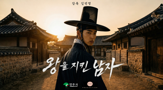 영화 왕을 지킨 남자 포스터. 영주시 제공