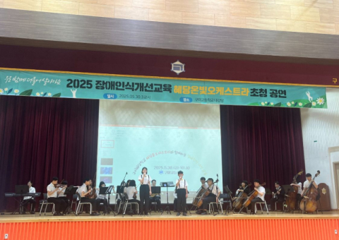 '음악으로 전하는 공감'… 혜당온빛오케스트라, 장애인식개선 공연으로 지역사회 울림