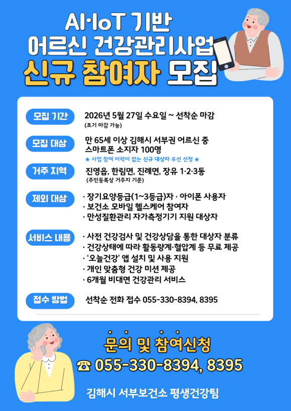 김해시서부보건소는 AI·IoT 기술을 통한 건강증진서비스를 제공키 위해 오는 27일부터 선착순 100명의 신규대상자를 모집한다. 김해시 제공