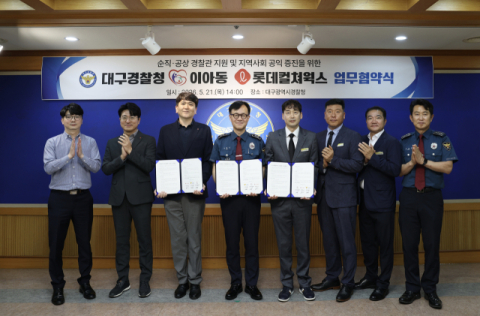 대구경찰청·이아동·롯데컬처웍스…순직·공상 경찰관 지원 및 지역사회 공익 증진 맞손
