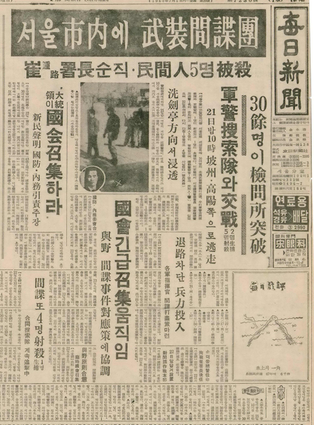 1968년 1월 22일자 매일신문 1면. 북한 무장공비의 청와대 기습 시도인 